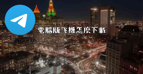 電腦版飞機怎麼下載