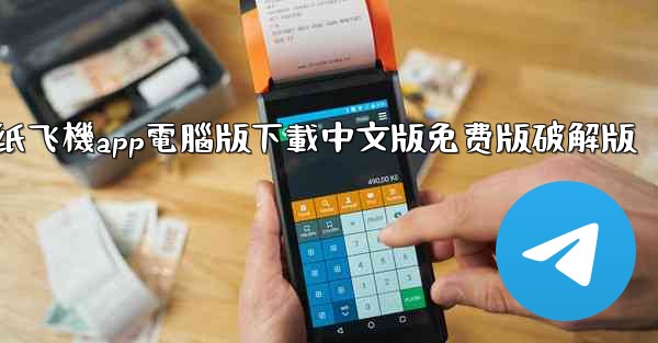 纸飞機app電腦版下載中文版免费版破解版
