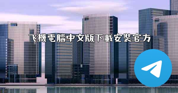 飞機電腦中文版下載安裝官方