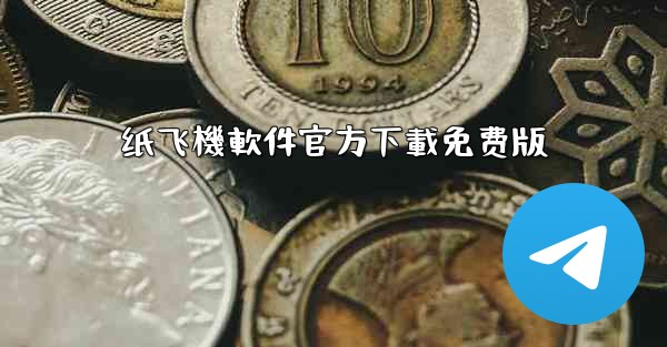 纸飞機軟件官方下載免费版