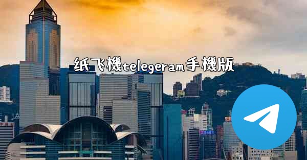 纸飞機telegeram手機版