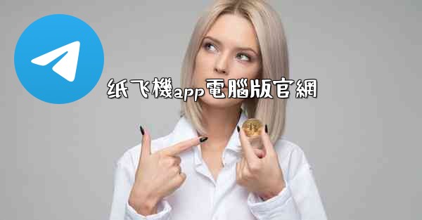 纸飞機app電腦版官網