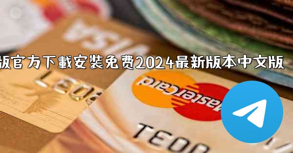 飞機下載電腦版官方下載安裝免费2024最新版本中文版