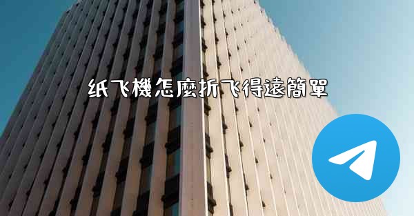 纸飞機怎麼折飞得遠簡單