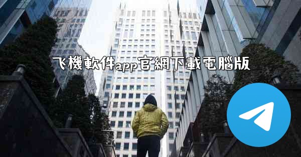 飞機軟件app官網下載電腦版