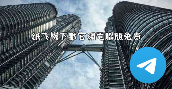 纸飞機下載官網電腦版免费