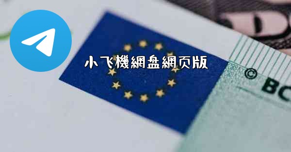 小飞機網盘網页版