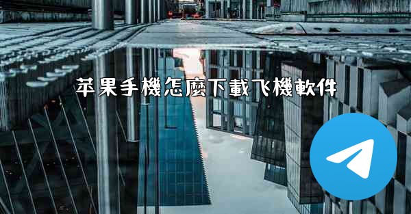 苹果手機怎麼下載飞機軟件