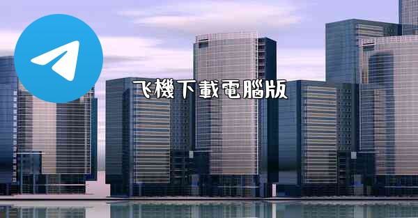 飞機下載電腦版