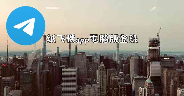 纸飞機app電腦版登錄