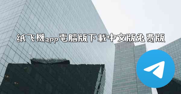 纸飞機app電腦版下載中文版免费版