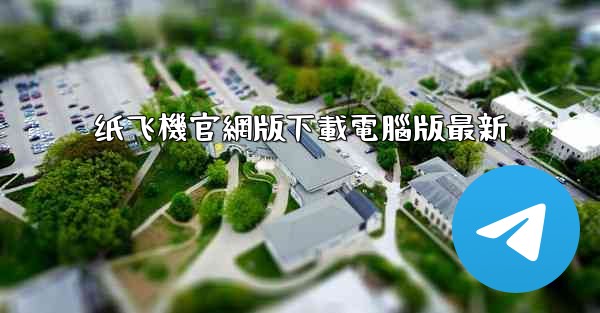 纸飞機官網版下載電腦版最新