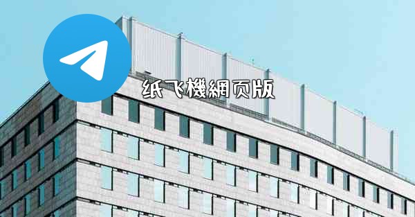 纸飞機網页版