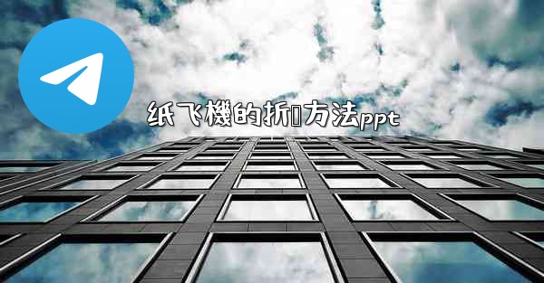 纸飞機的折叠方法ppt