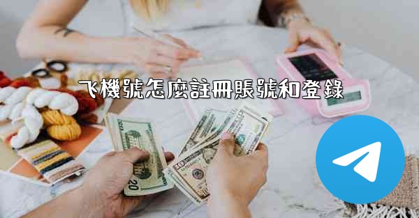 飞機號怎麼註冊賬號和登錄