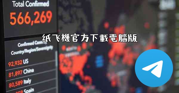 纸飞機官方下載電腦版