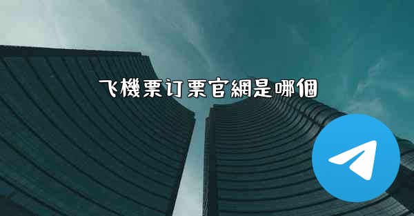 飞機票订票官網是哪個