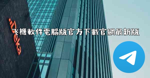 飞機軟件電腦版官方下載官網最新版