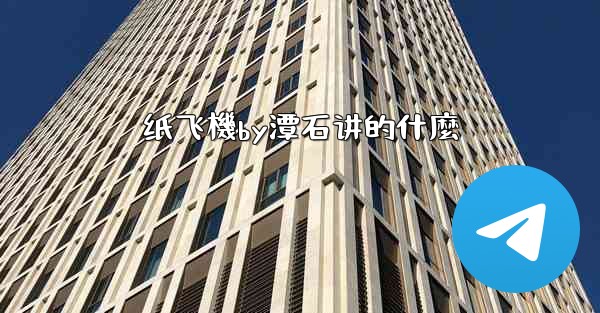 纸飞機by潭石讲的什麼