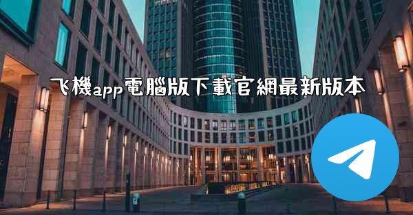 飞機app電腦版下載官網最新版本