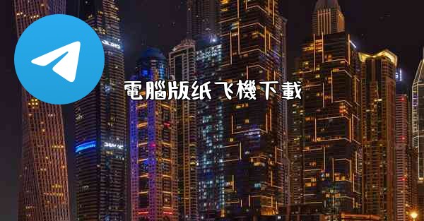 電腦版纸飞機下載