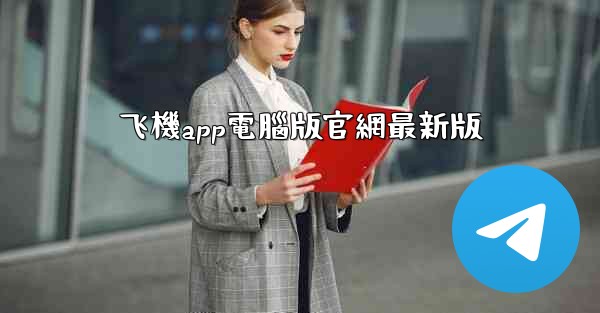 飞機app電腦版官網最新版