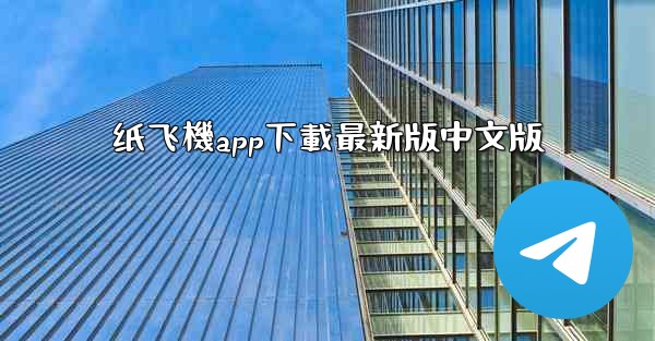 纸飞機app下載最新版中文版
