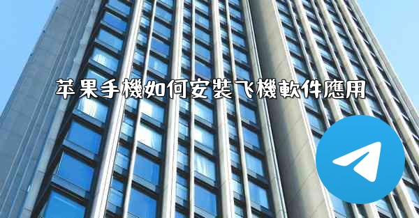 苹果手機如何安裝飞機軟件應用