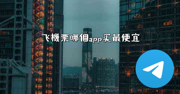 飞機票哪個app买最便宜