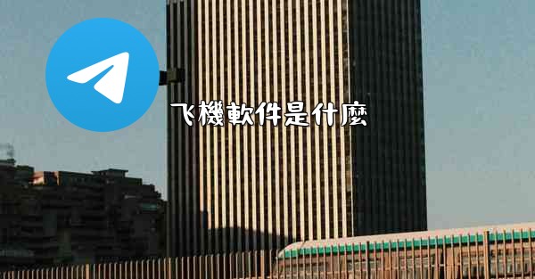 飞機軟件是什麼