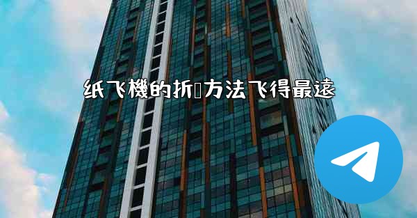 纸飞機的折叠方法飞得最遠