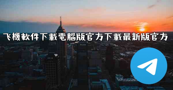 飞機軟件下載電腦版官方下載最新版官方
