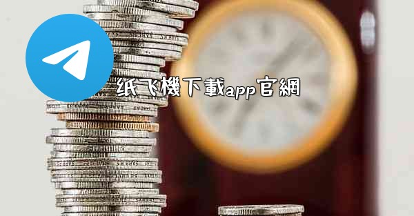 纸飞機下載app官網