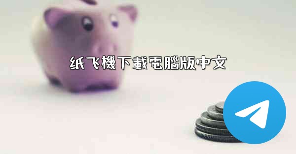 纸飞機下載電腦版中文