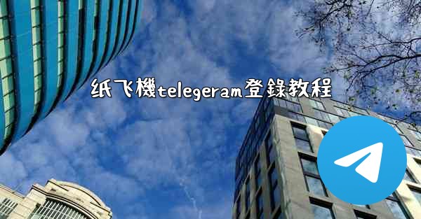 纸飞機telegeram登錄教程
