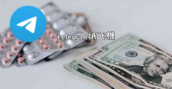 telegran纸飞機