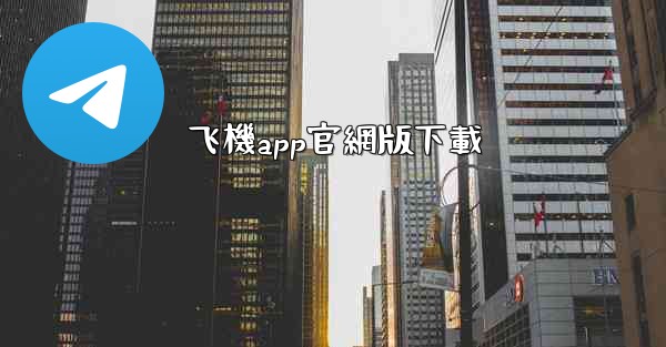 飞機app官網版下載