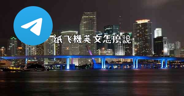 纸飞機英文怎麼說