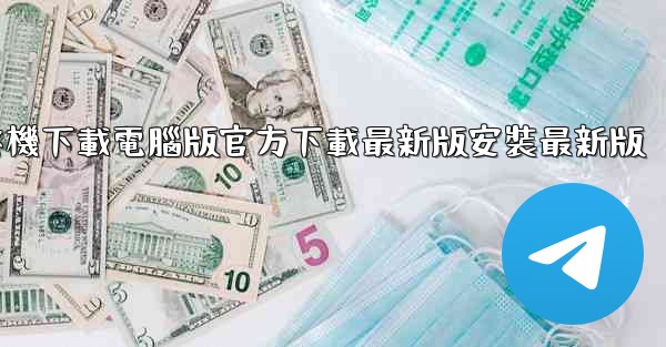 飞機下載電腦版官方下載最新版安裝最新版