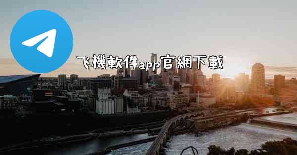 飞機軟件app官網下載