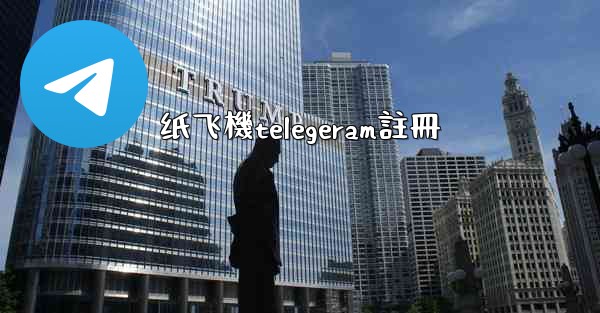 纸飞機telegeram註冊