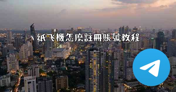 纸飞機怎麼註冊賬號教程