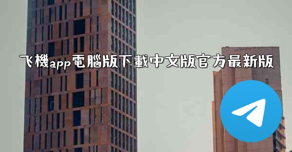 飞機app電腦版下載中文版官方最新版