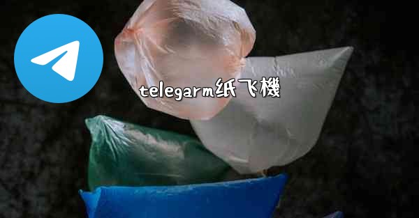 telegarm纸飞機