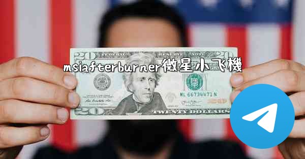 msiafterburner微星小飞機