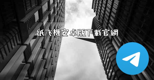 纸飞機安卓版下載官網