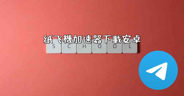 纸飞機加速器下載安卓