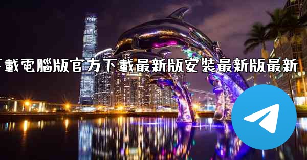 飞機下載電腦版官方下載最新版安裝最新版最新