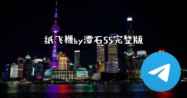 纸飞機by潭石55完整版