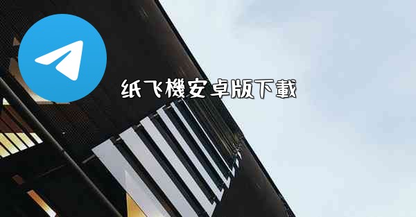 纸飞機安卓版下載